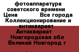 фотоаппаратура советского времени › Цена ­ 5 000 - Все города Коллекционирование и антиквариат » Антиквариат   . Новгородская обл.,Великий Новгород г.